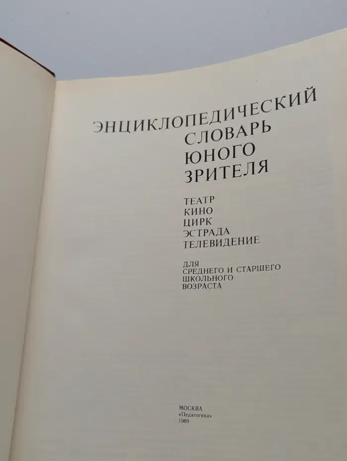 Энциклопедический словарь юного зрителя