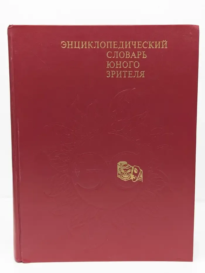 Энциклопедический словарь юного зрителя