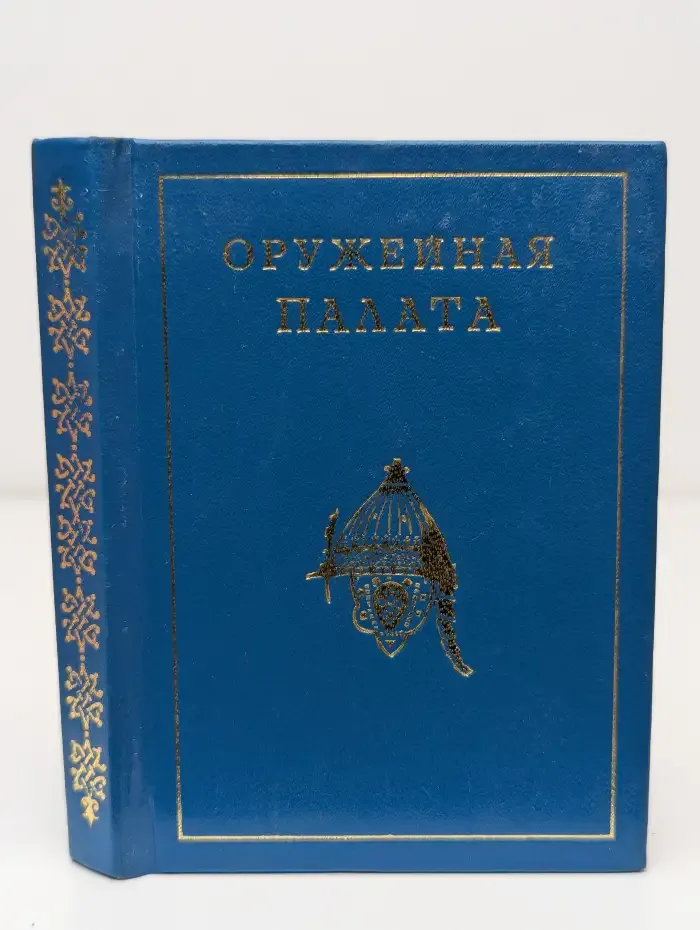 Оружейная палата