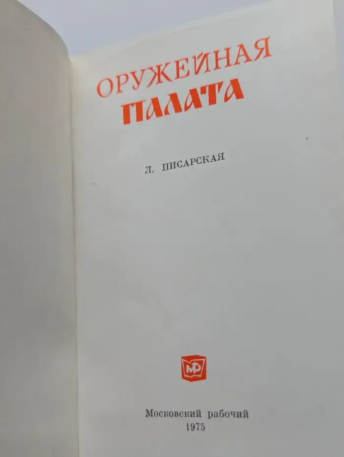 Оружейная палата