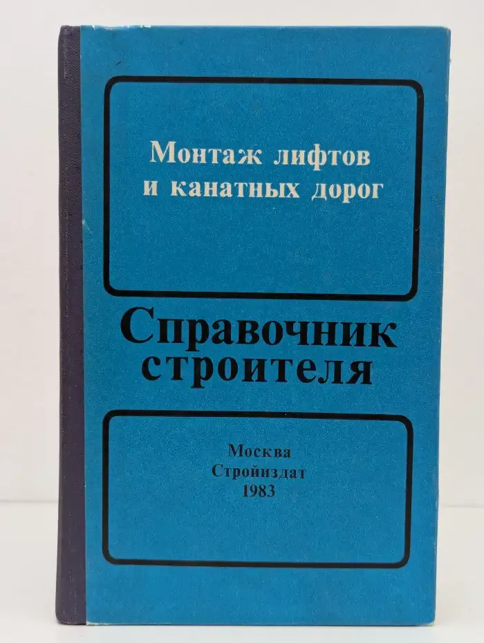 Монтаж лифтов и канатных дорог. Справочник строителя