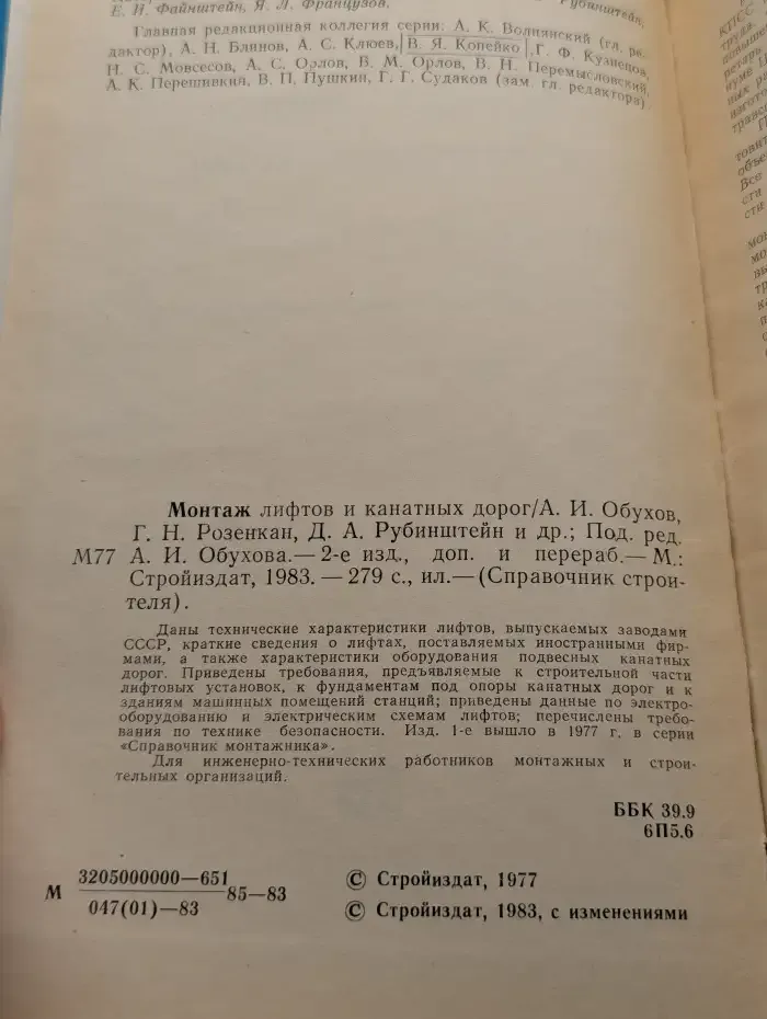 Монтаж лифтов и канатных дорог. Справочник строителя