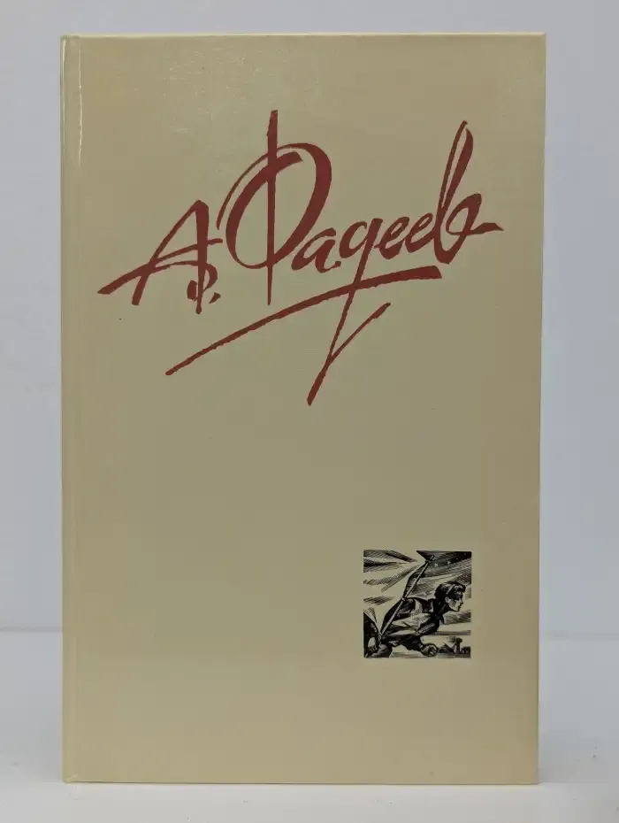 Александр Фадеев. Собрание сочинений в 4 томах. Том 4