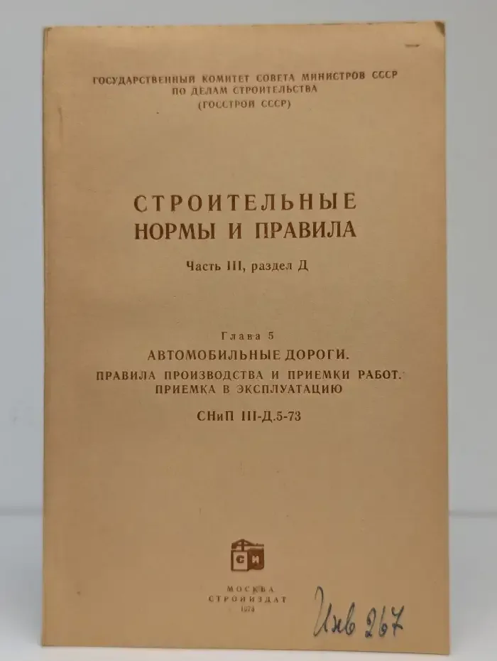 Строительные нормы и правила. Часть III, раздел Д