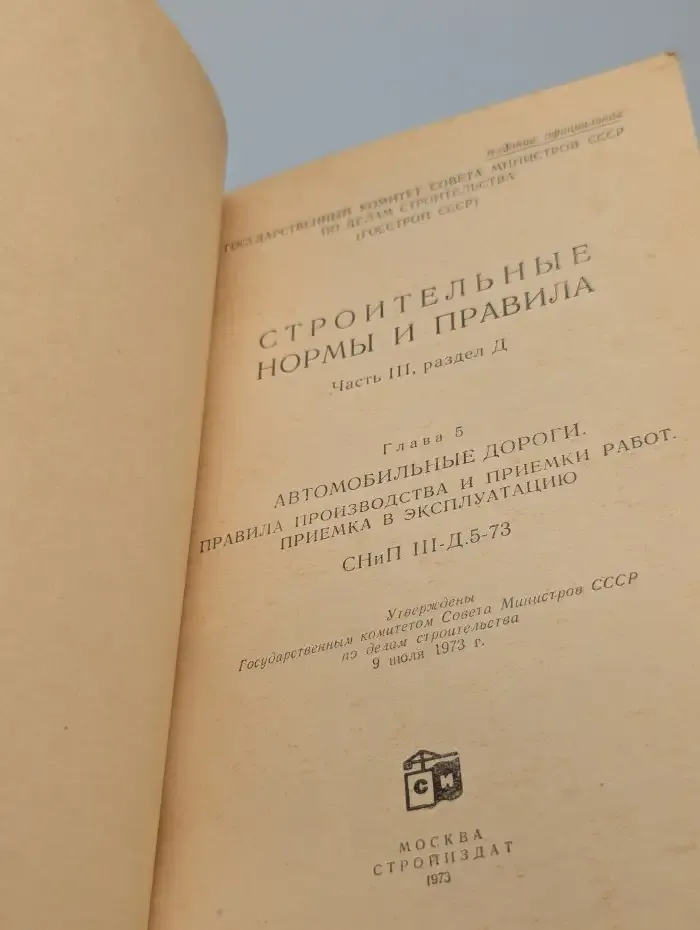 Строительные нормы и правила. Часть III, раздел Д