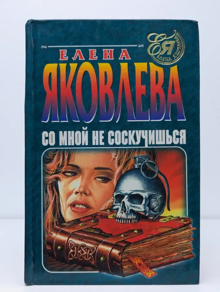 Со мной не соскучишься