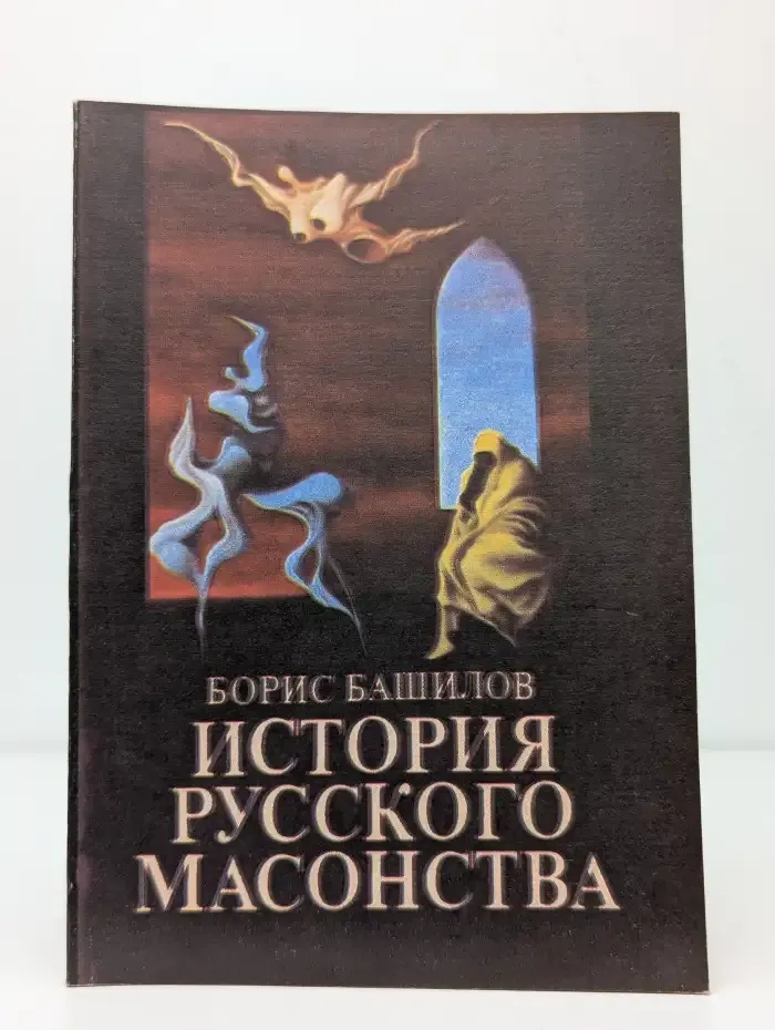 История русского масонства. Выпуск 3 и 4