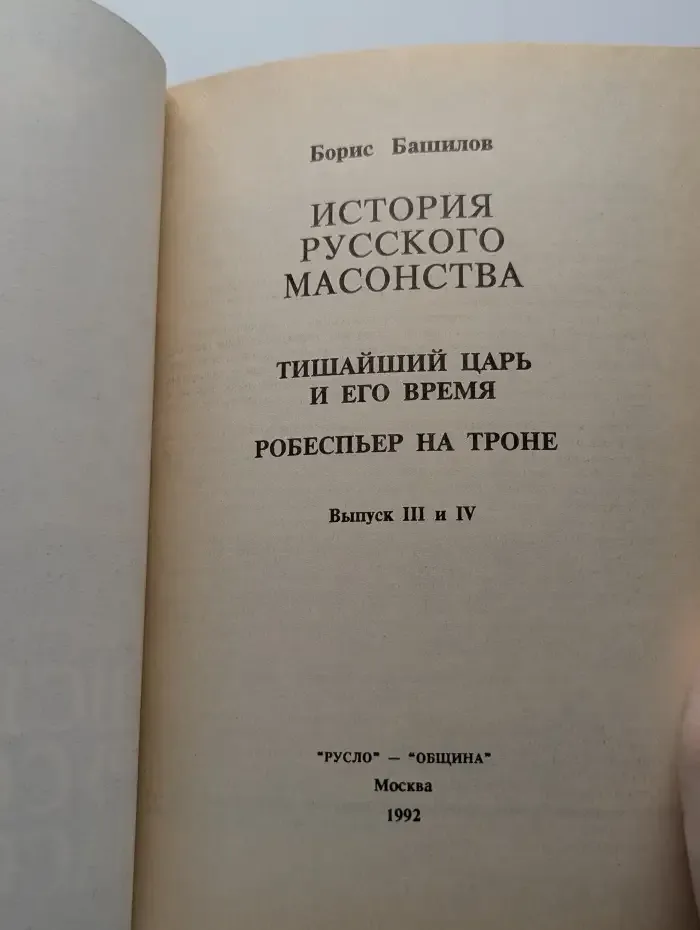 История русского масонства. Выпуск 3 и 4