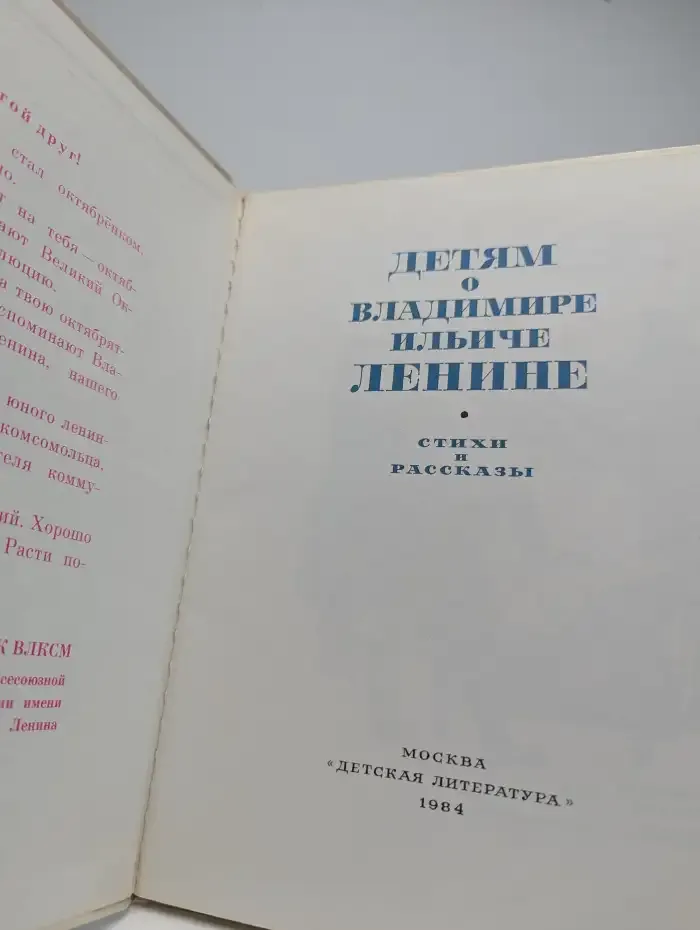 Детям о Владимире Ильиче Ленине