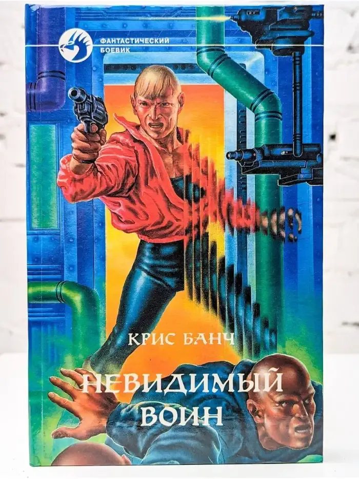 Невидимый воин