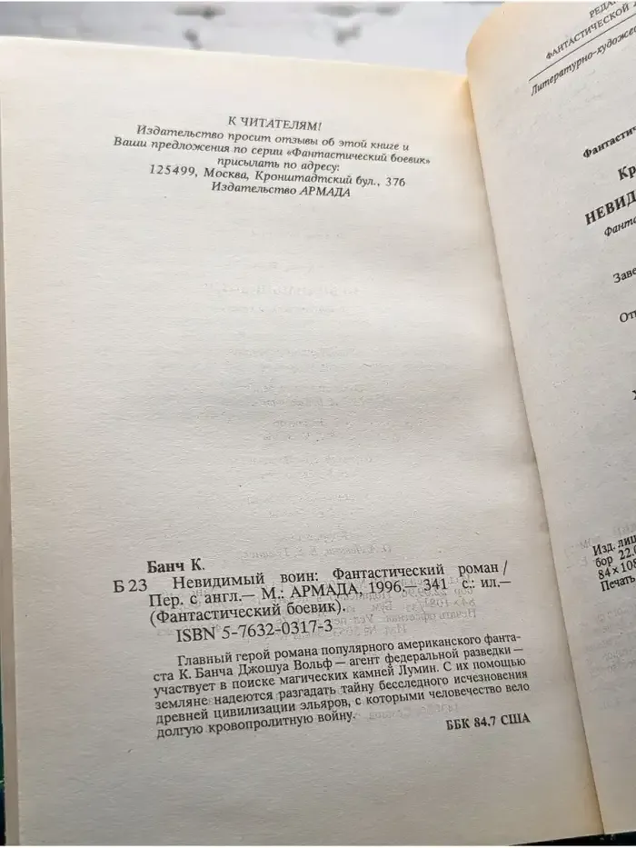 Невидимый воин