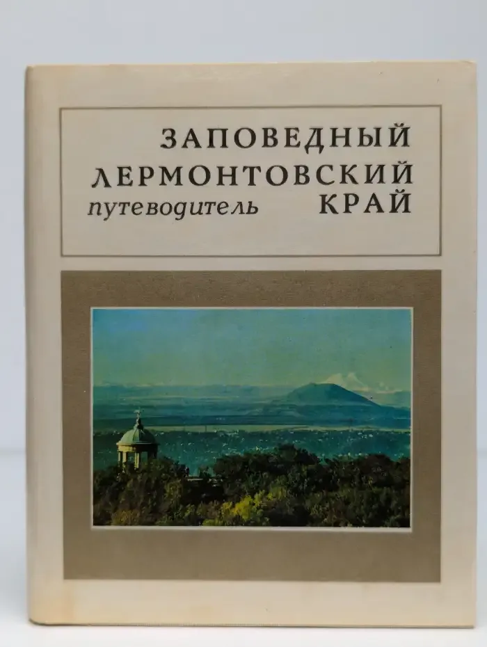 Заповедный Лермонтовский край. Путеводитель