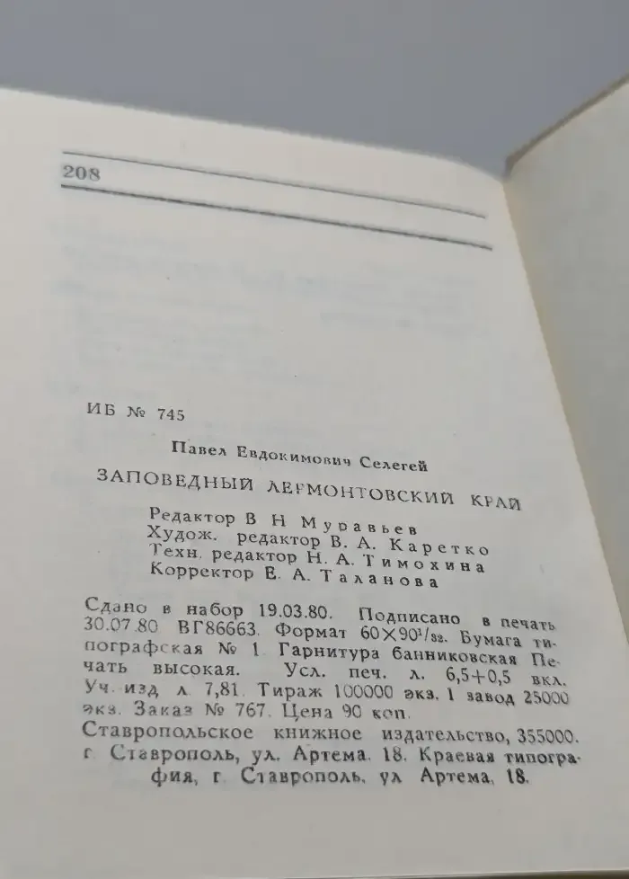 Заповедный Лермонтовский край. Путеводитель