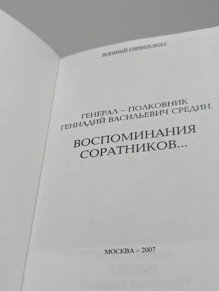 Генерал-полковник Геннадий Васильевич Средин