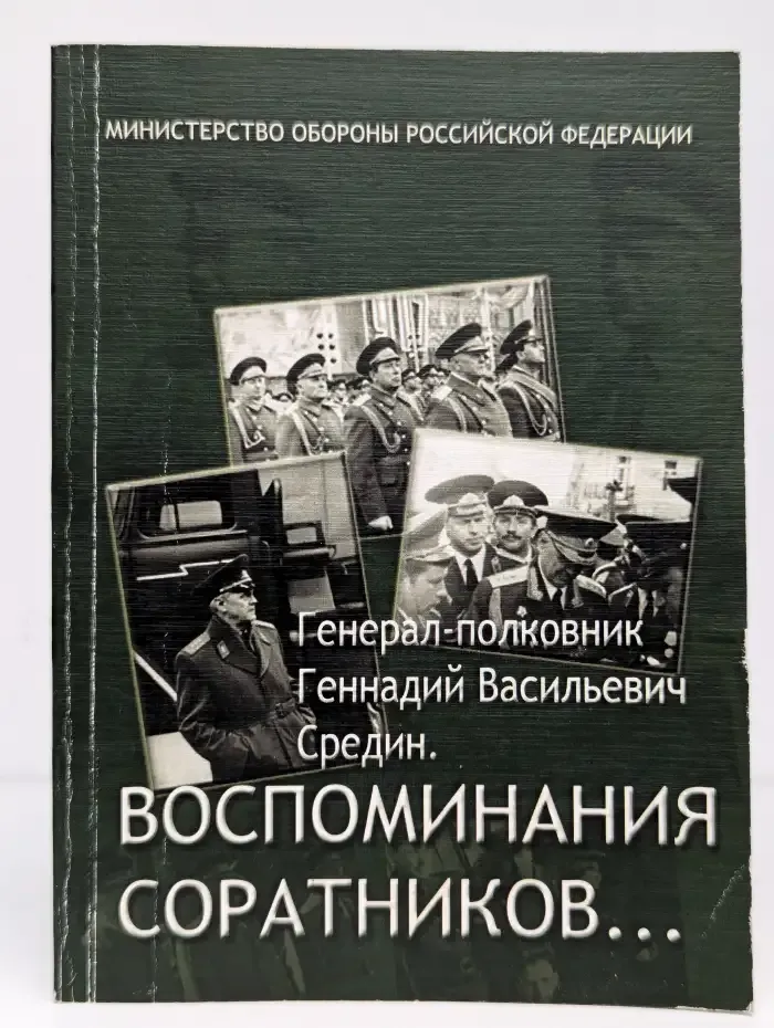 Генерал-полковник Геннадий Васильевич Средин