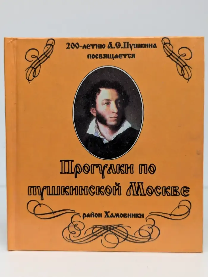 Прогулки по пушкинской Москве. Район Хамовники
