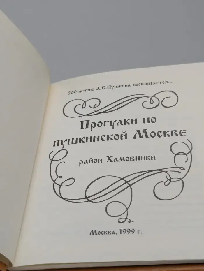 Прогулки по пушкинской Москве. Район Хамовники