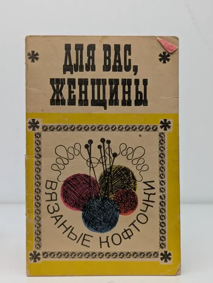 "Для вас, женщины". Вязаные кофточки