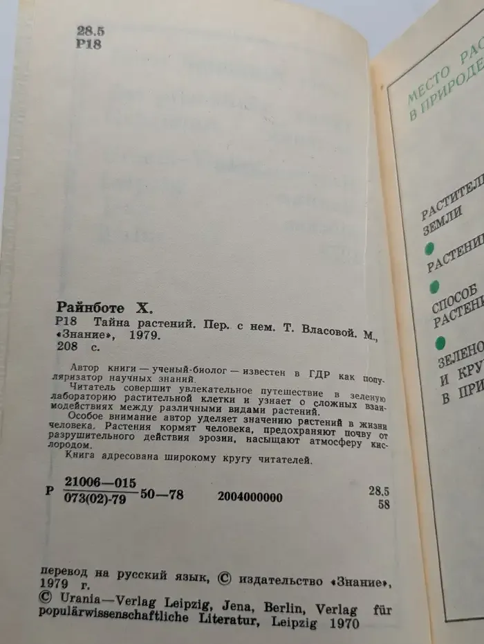 Тайна растений