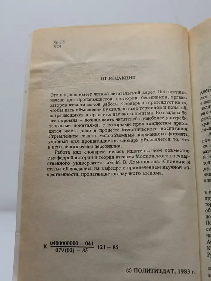 Карманный словарь атеиста