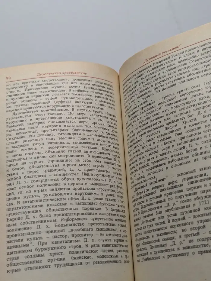 Карманный словарь атеиста