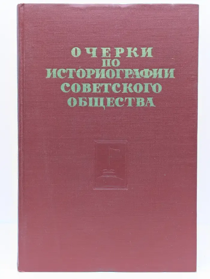 Очерки по историографии советского общества