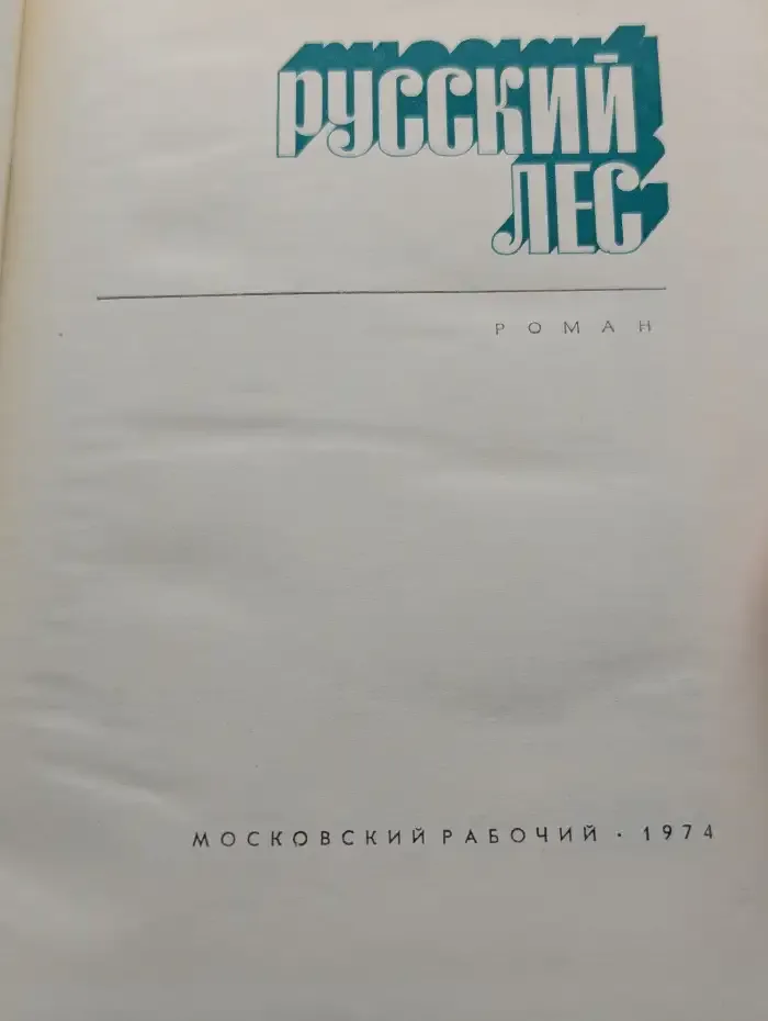 Русский лес