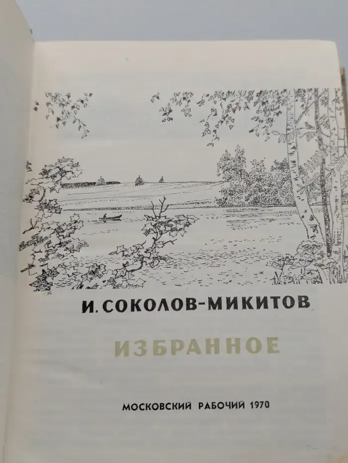 И. Соколов-Микитов. Избранное