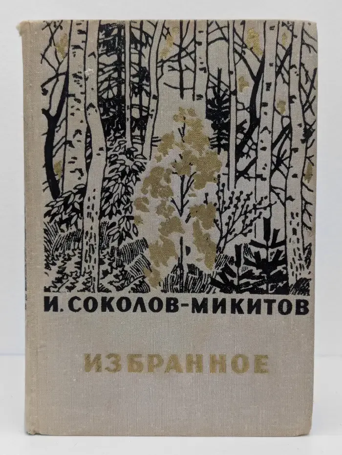 И. Соколов-Микитов. Избранное