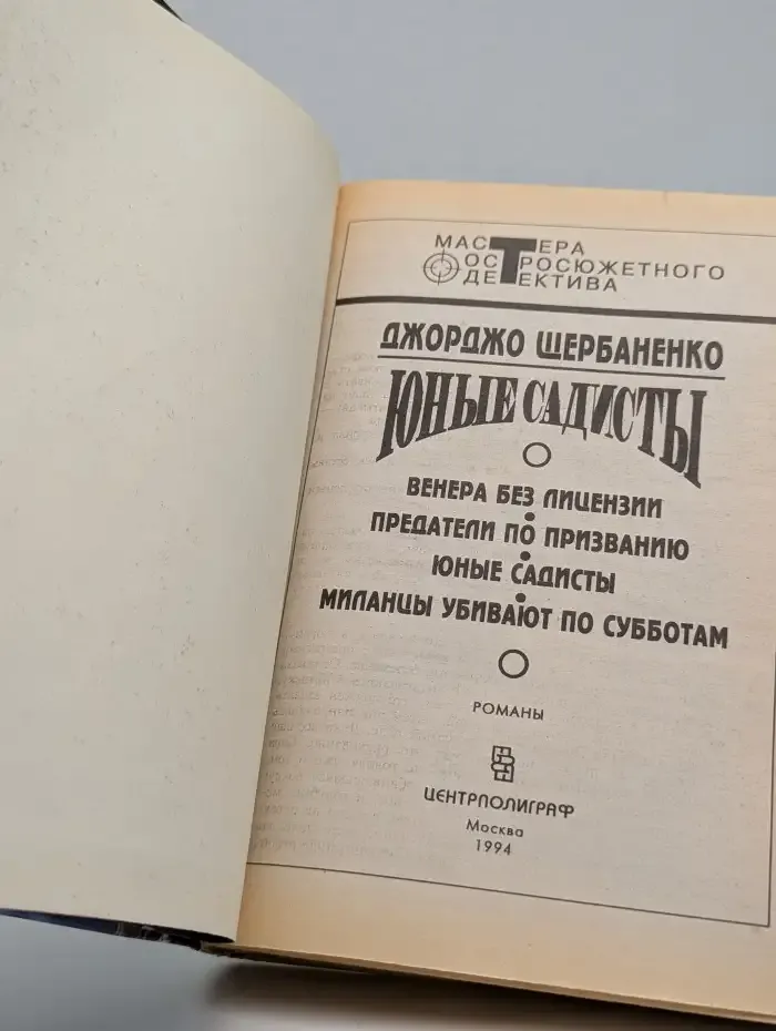 Юные садисты