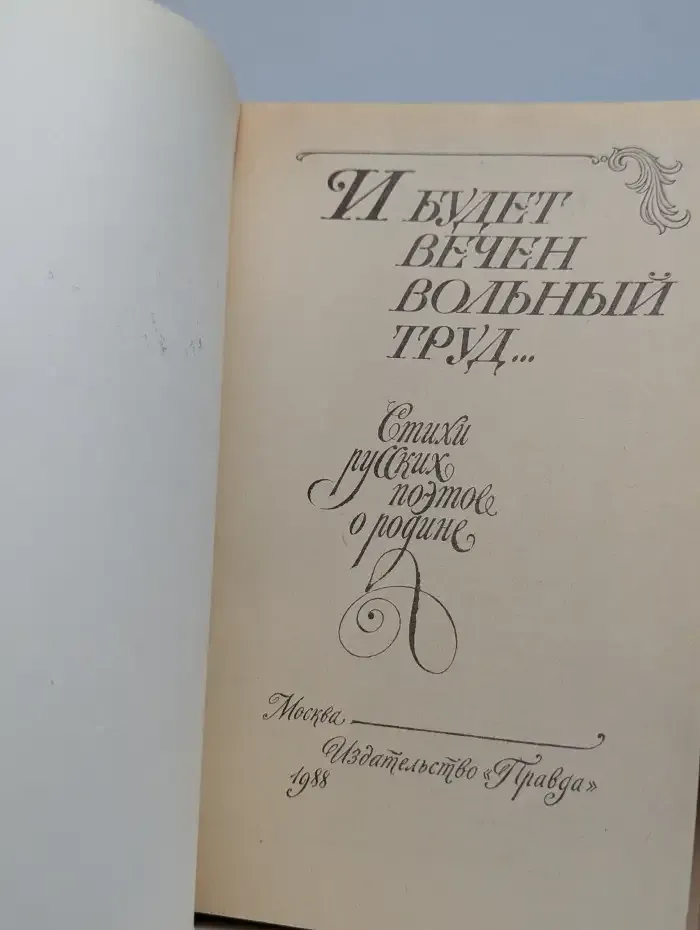 И будет вечен вольный труд...