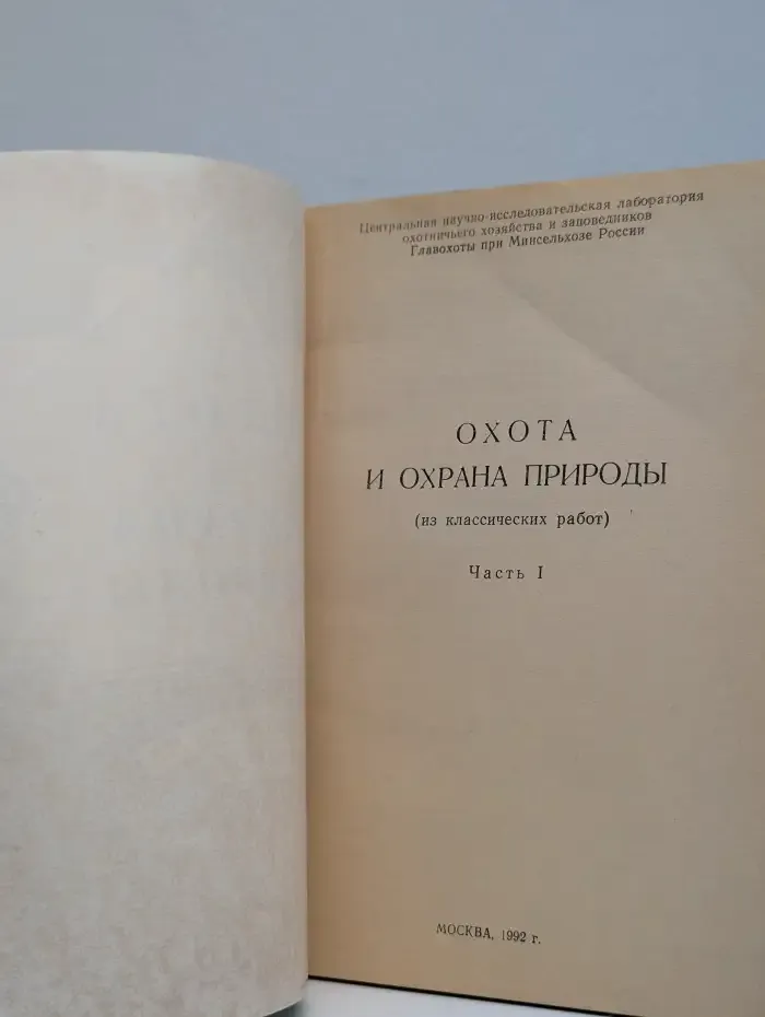 Охота и охрана природы. В 2 частях. Часть 1