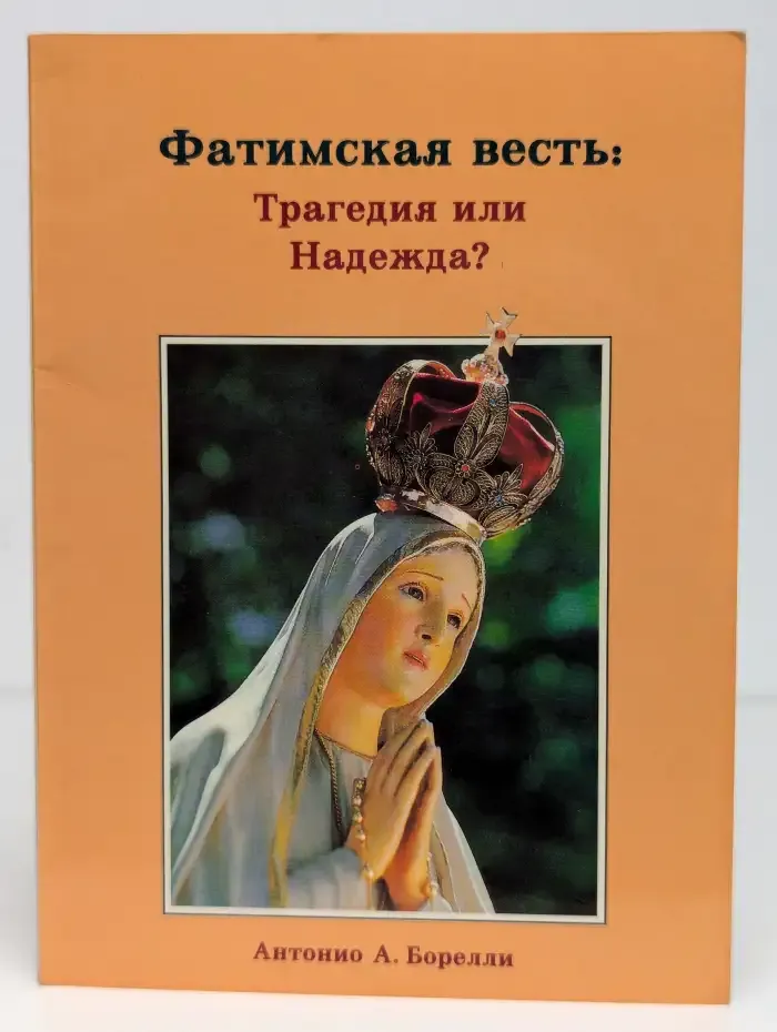 Фатимская весть: Трагедия или Надежда?