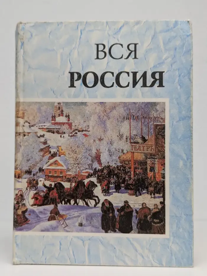 Вся Россия: Сборник. Выпуск 1