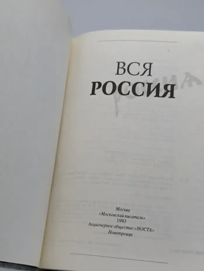 Вся Россия: Сборник. Выпуск 1