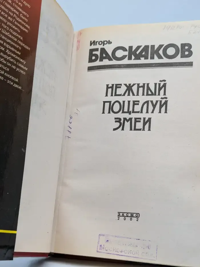 Нежный поцелуй змеи