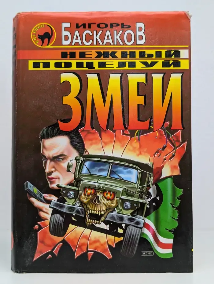 Нежный поцелуй змеи