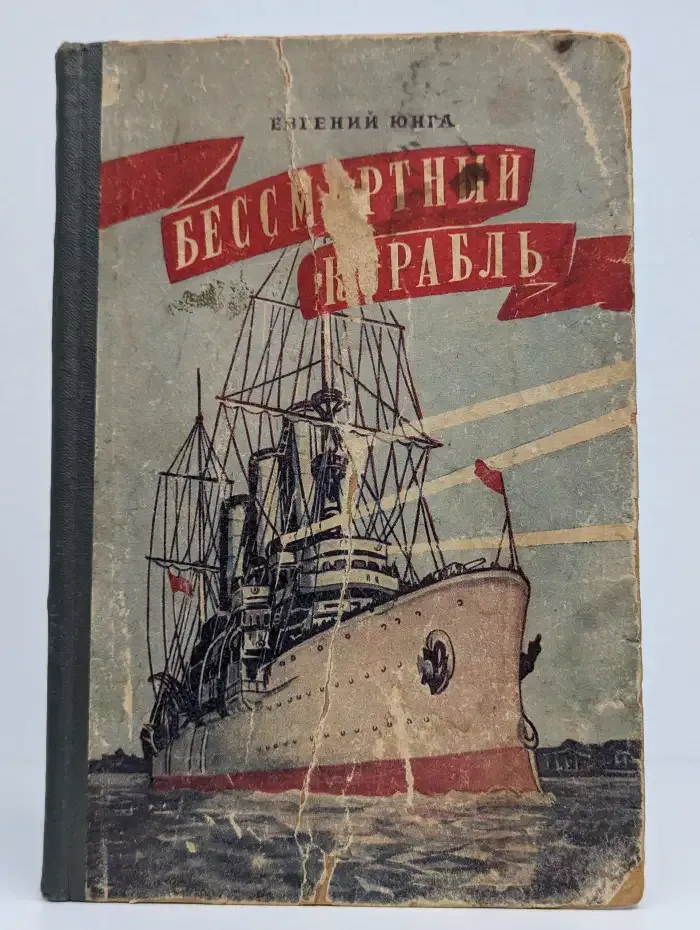 Бессмертный корабль