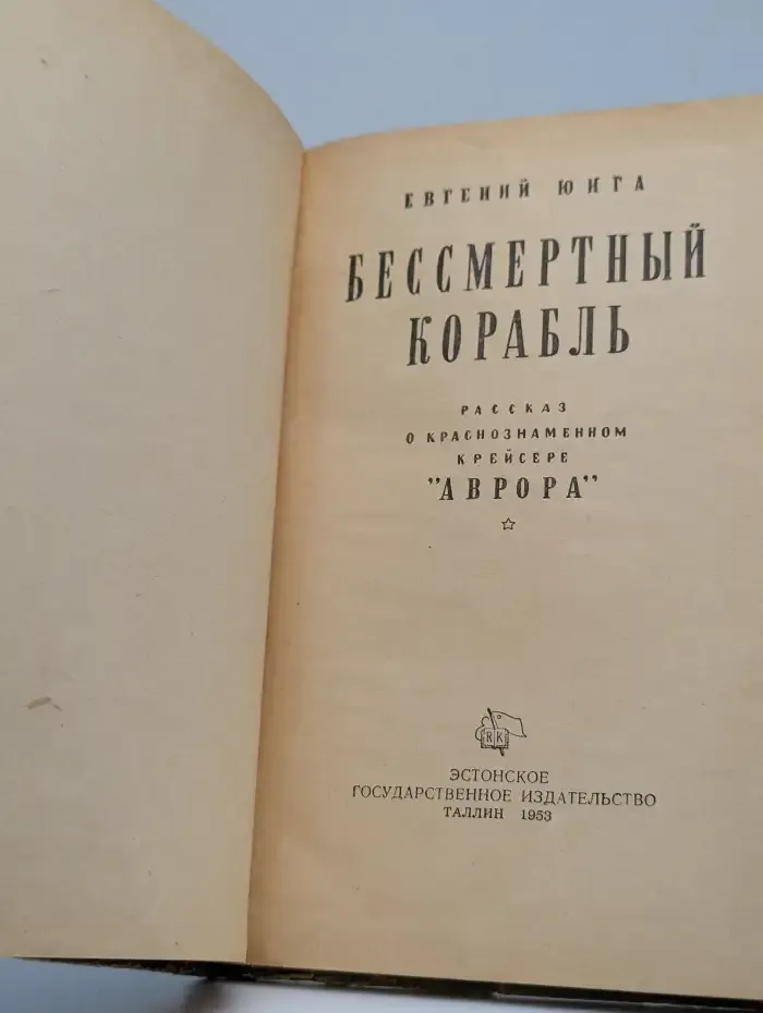 Бессмертный корабль