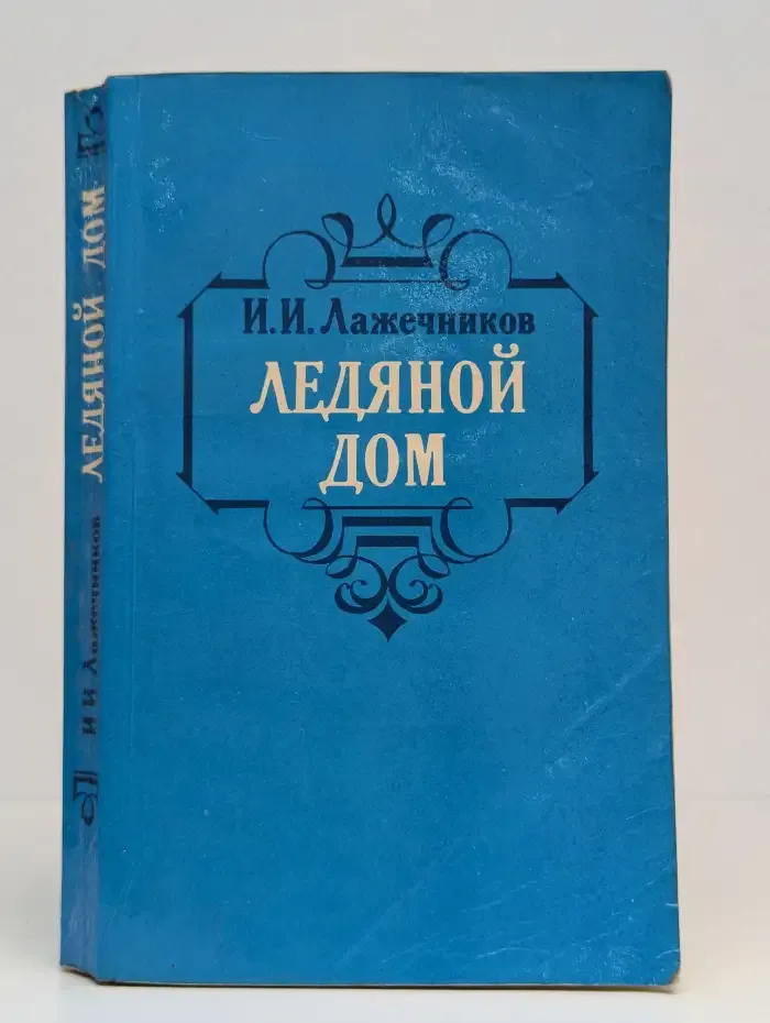 Ледяной дом