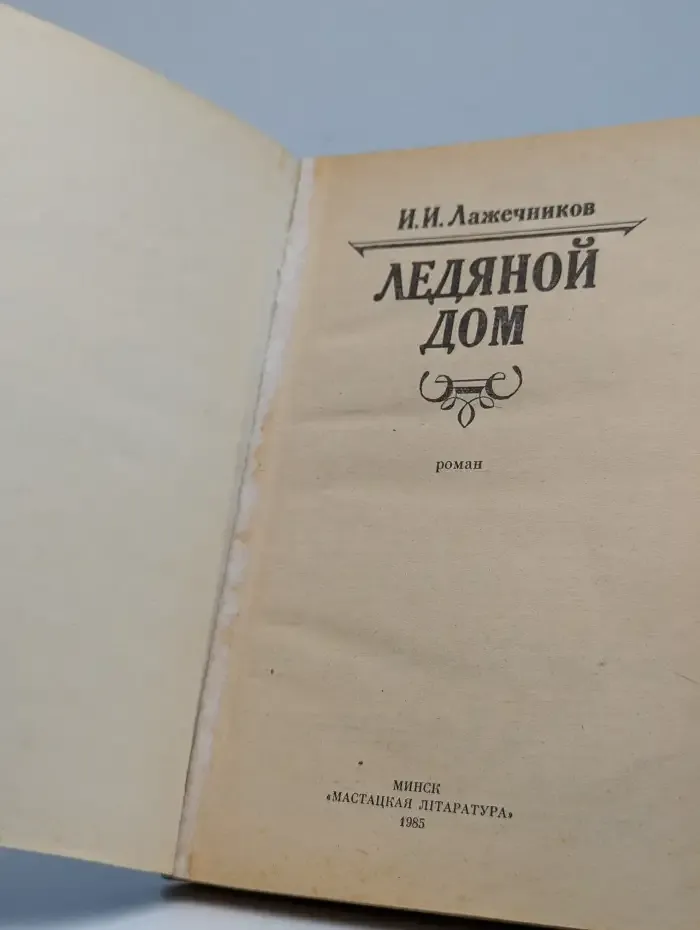 Ледяной дом