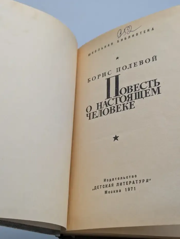 Повесть о настоящем человеке