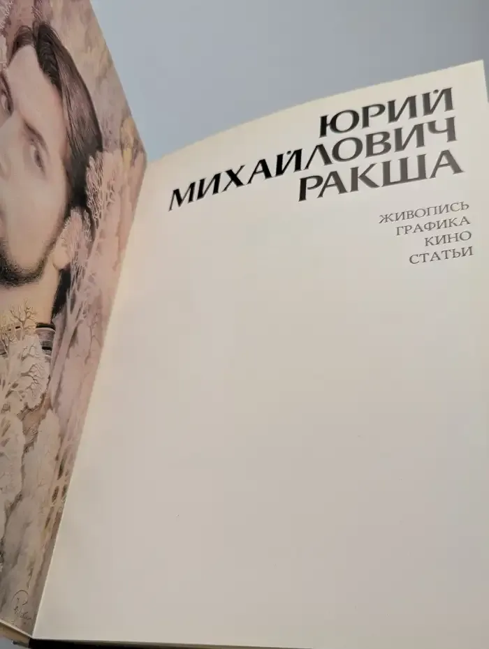 Юрий Ракша. Живопись. Графика. Кино. Статьи