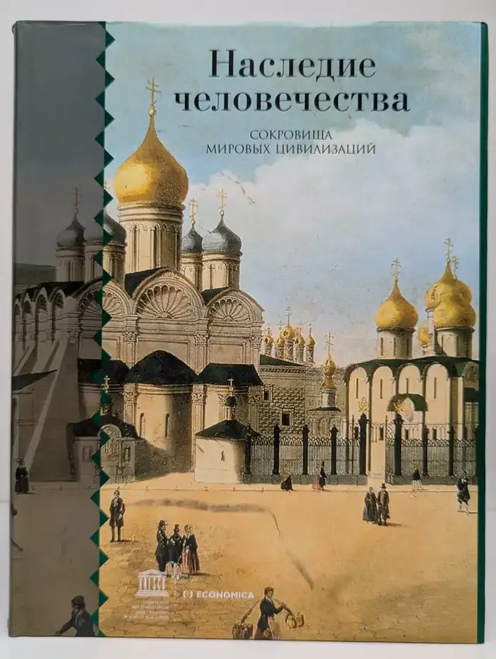 Наследие человечества. Сокровища мировых цивилизаций