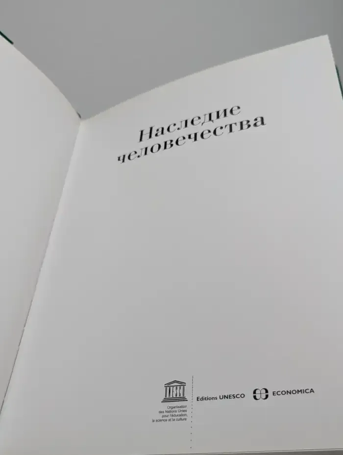 Наследие человечества. Сокровища мировых цивилизаций