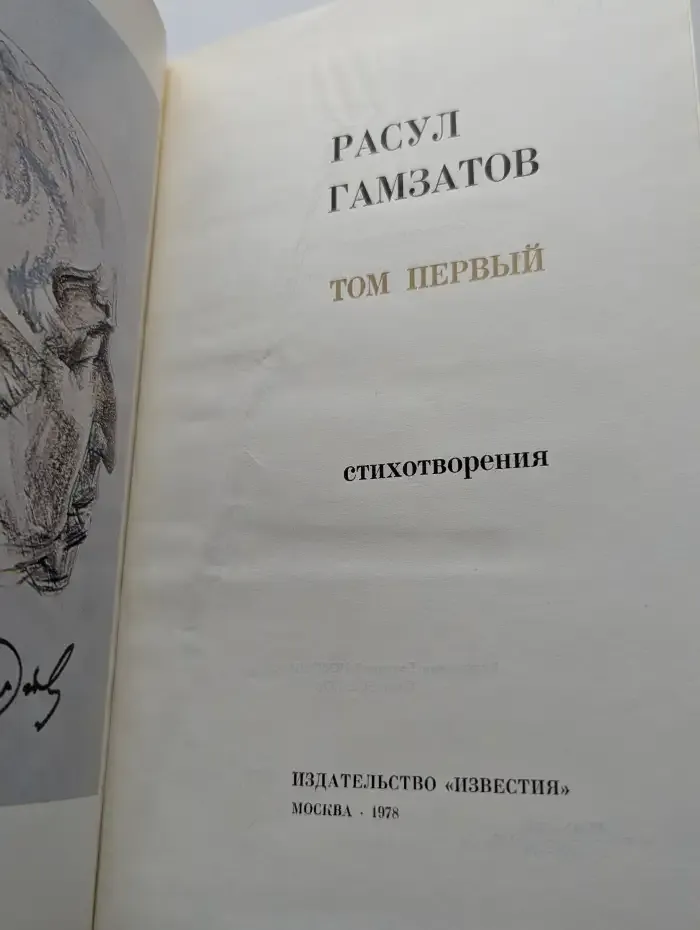 Расул Гамзатов. Произведения в 2 томах. Том 1