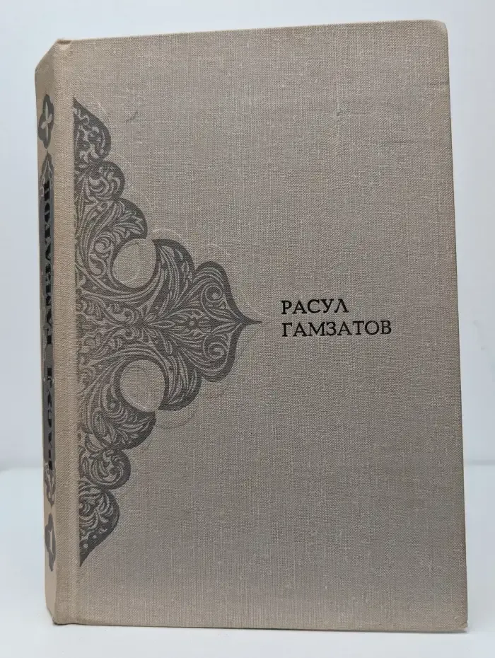 Расул Гамзатов. Произведения в 2 томах. Том 1