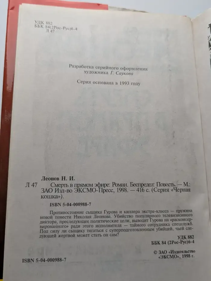 Смерть в прямом эфире