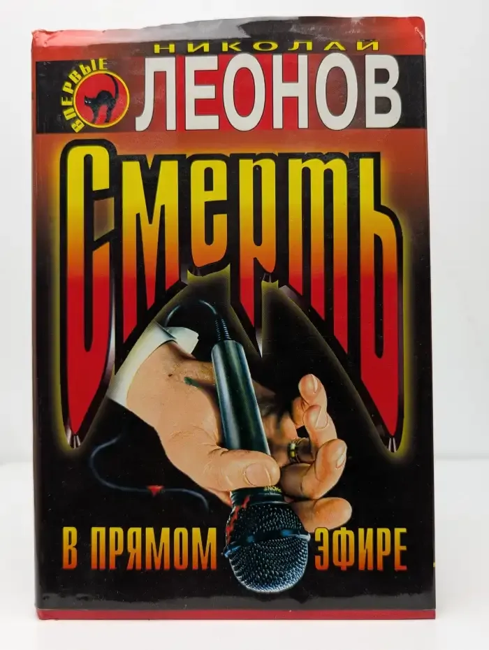 Смерть в прямом эфире