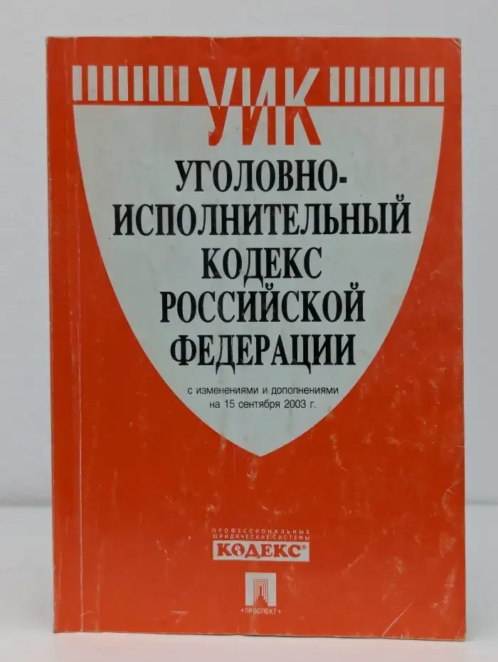 Уголовно-исполнительный кодекс РФ